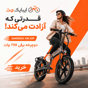 خرید دوچرخه برقی قدرتمند با قیمت مناسب