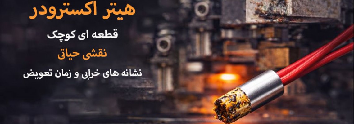 عمر مفید هیتر اکسترودر پرینتر سه‌بعدی چقدر است؟