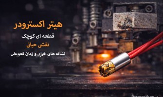 عمر مفید هیتر اکسترودر پرینتر سه‌بعدی چقدر است؟