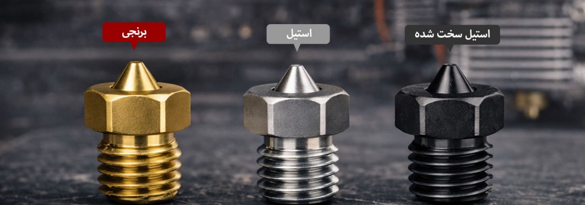 تفاوت نازل برنجی، استیل و هاردن استیل(استیل سخت شده) | کدام برای شما مناسب است؟