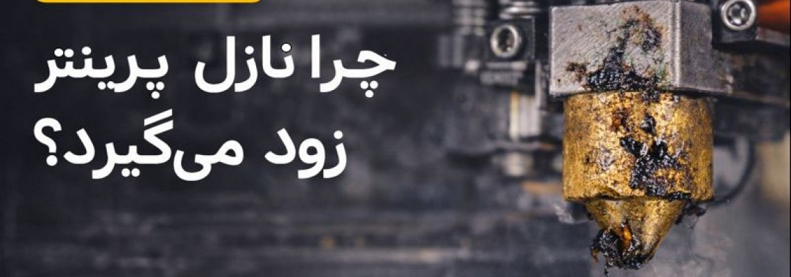 چرا نازل پرینتر سهبعدی زود میگیرد؟ (۳ اشتباه رایج کارگاهها) چرا نازل پرینتر سهبعدی زود میگیرد؟ (۳ اشتباه رایج کارگاهها)