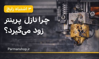 چرا نازل پرینتر سه‌بعدی زود می‌گیرد؟ (۳ اشتباه رایج کارگاه‌ها)
